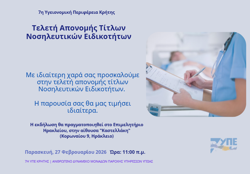 ΑΠΟΝΟΜΗ ΤΙΤΛΩΝ ΝΟΣΗΛΕΥΤΙΚΩΝ ΕΙΔΙΚΟΤΗΤΩΝ